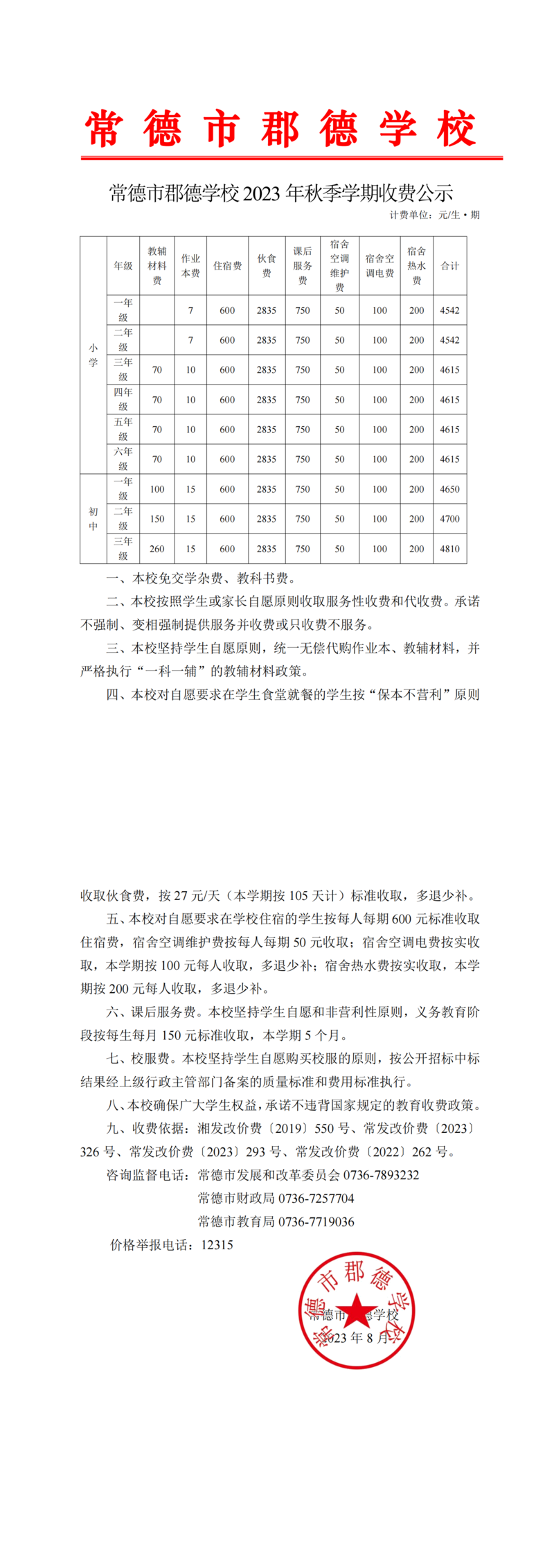 郡德学校2023年秋季学期收费公示_00(1).png